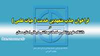 فراخوان جذب  متعهدین خدمت ( هیات علمی ) در دانشگاه علوم پزشکی و خدمات بهداشتی درمانی استان سمنان 